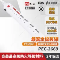 在飛比找PChome24h購物優惠-PX 大通 PEC-2669 6獨立開關6插座2孔安全電源延