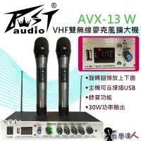 在飛比找Yahoo!奇摩拍賣優惠-《教學達人》實體店面＊(AVX-13 W)VHF雙無線手握麥