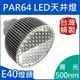 PAR64(E40)｜cyan青光;500-515nm間｜LED聚光型天井燈泡 80W(**化學工業檢驗 動物植物生物實驗 科學鑑識攝影像特殊光色波長全光譜補光)