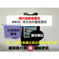 在飛比找蝦皮購物優惠-【抗漲耗材】61  HP當天出貨高容量顯墨匣Officeje