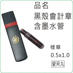 黑殼會計章含墨水管/印章/連續章/原子章/姓名章/職章/美安刻印