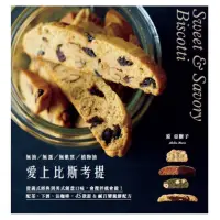 在飛比找momo購物網優惠-【MyBook】愛上比斯考提：從義式經典到美式創意口味，會攪