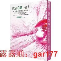 在飛比找露天拍賣優惠-【現貨】正版繁體我要心動一輩子親密關係的10道練習題J心靈勵