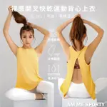 【AM ME SPORTY】COZY TOP 裸感開叉快乾運動背心上衣 亮麗黃(背心 長版背心 開叉背心)