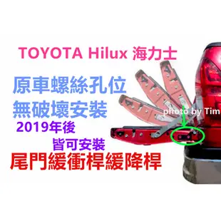 Toyota Hilux 2019~2023 尾門 緩衝液壓桿 尾門緩降 緩降桿 尾門緩降桿 尾門頂桿 原車孔位 海力士