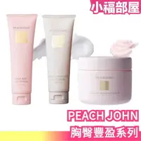 在飛比找樂天市場購物網優惠-日本製 PEACH JOHN 胸部保濕霜 柔嫩美臀霜 臀部磨