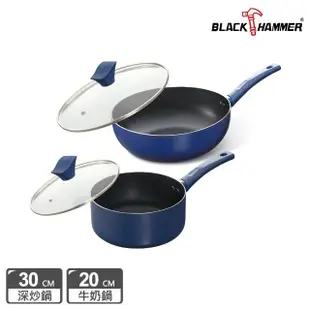 【BLACK HAMMER】閃耀藍璀璨不沾炒鍋30cm+牛奶鍋20cm(附鍋蓋)
