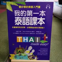 在飛比找蝦皮購物優惠-【享讀書房前G3】《我的第一本泰語課本：最好學的泰語入門書 