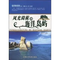 在飛比找蝦皮商城優惠-風光旖旎的海洋島嶼-海洋科普館（簡體書）/謝宇【三民網路書店