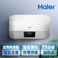 在飛比找momo購物網優惠-【Haier 海爾】15加侖智能儲熱式電熱水器5D(HR-E