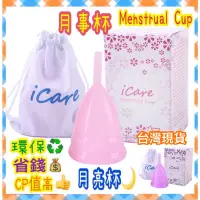 在飛比找蝦皮購物優惠-Menstrual Cup 月亮杯月經杯 現貨月事杯 安全 