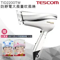 在飛比找神腦生活優惠-【贈台灣製 HER‘S護髮帽】 TESCOM 防靜電速乾負離