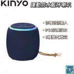 【KINYO】運動防水藍牙喇叭 (BTS-734) 藍芽喇叭 防水喇叭 運動喇叭 喇叭 手提喇叭