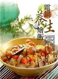 在飛比找TAAZE讀冊生活優惠-電鍋養生燴飯 (二手書)