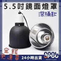 在飛比找Yahoo!奇摩拍賣優惠-【全館免運費◎思皮特】5.5吋 深桶燈罩 聚光燈罩 寵物 爬