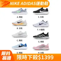在飛比找PChome24h購物優惠-Nike adidas 慢跑鞋 男鞋 女鞋 大童鞋 緩震 基