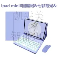 在飛比找蝦皮購物優惠-現貨速發 適用2021新iPad保護套 Mini6圓鍵帽鍵盤