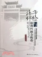 在飛比找三民網路書店優惠-凈檢法師與徐州竹林寺傳奇（簡體書）