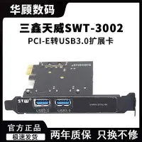 在飛比找Yahoo!奇摩拍賣優惠-三鑫天威PCI-E轉USB3.0擴展卡SWT-3002電腦硬