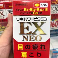 在飛比找蝦皮購物優惠-現貨 ✔日本原裝米田合力他命 EX NEO 300錠