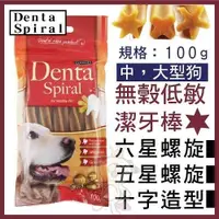 在飛比找Yahoo奇摩購物中心優惠-『寵喵樂旗艦店』Denta Spiral無穀低敏潔牙棒《六星