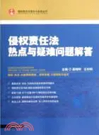 在飛比找三民網路書店優惠-侵權責任法理論與實務叢書：侵權責任法熱點與疑難問答解答（簡體