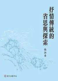 在飛比找樂天市場購物網優惠-【電子書】抒情傳統的省思與探索