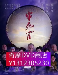 在飛比找Yahoo!奇摩拍賣優惠-DVD專賣 新審死官