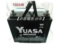 在飛比找Yahoo!奇摩拍賣優惠-【中部電池-台中】YUASA湯淺汽車電池電瓶 75D23R(