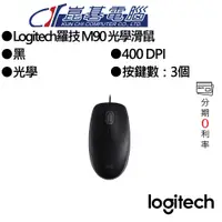 在飛比找蝦皮商城優惠-Logitech羅技 M90 光學滑鼠/有線/滑鼠