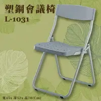 在飛比找樂天市場購物網優惠-座椅推薦〞L-1031 塑鋼會議椅 椅子 摺疊椅 上課椅 課