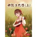 初階日本語(上) 增訂版/平川美穗/郭欣怡/ 編修 文鶴書店 CRANE PUBLISHING