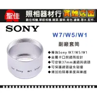 在飛比找蝦皮購物優惠-【專用套筒】Sony W7 W5 W1 副廠 套筒 轉接環 