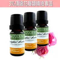 在飛比找蝦皮商城優惠-《歐丹尼》「3%頂級花瓣類精油專區10ml-30ml」《歐丹