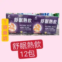 在飛比找蝦皮購物優惠-#港香蘭舒眠熱飲（ 食品）🌛🌛#港香蘭