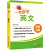 [2020年初考地特英文一本快速上手]一擊必中初考英文[初考/地方五等/各類特考][贈線上學習診斷測