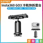 【199超取免運】[享樂攝影]【INSTA360 GO3 冷靴快拆雲台】1/4螺孔 運動相機配件 腳架 相機 VLOG 錄影 GO3 COLD SHOE QUICK RELEASE GIMBAL【APP下單點數4倍送!!】