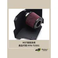 在飛比找蝦皮購物優惠-【九號汽車】MST進氣系統 HYN-TUS01 現代 HYU