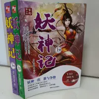 在飛比找蝦皮購物優惠-【#富潤發精選】妖神記小說全套兩本玄幻修真類小說發飆的蝸牛著