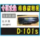 【高雄實體店面】三星環保碳粉匣 MLT-D101S 黑色 碳粉匣 適用 ML-2165/ML-2165W/ML2165/ML2165W/SCX3405/SCX-3405/2165W/2165/3405