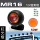 【IDFR】多功能照明燈 MR16 12V 50W 輔助燈 霧燈 警示燈 紅光 每組1入(車用 居家 裝潢 場地設計 照明)