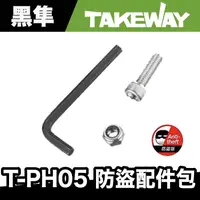 在飛比找蝦皮商城優惠-TAKEWAY T-PH05 黑隼後照鏡款 防盜配件包【極限