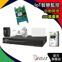 在飛比找蝦皮商城精選優惠-【500萬畫素】DJS IoT智慧監控【自動開燈】絆線/入侵