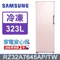 在飛比找PChome24h購物優惠-SAMSUNG三星 323公升設計品味系列冷凍/冷藏冰箱RZ