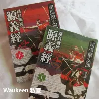 在飛比找Yahoo!奇摩拍賣優惠-鎌倉戰神源義經新版【全】司馬遼太郎 遠流出版社 歷史小說 日