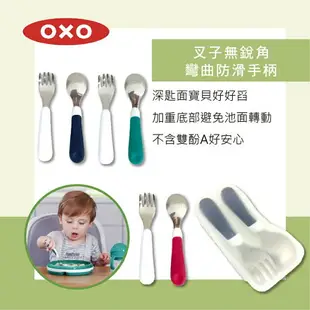 ⭐附外出盒⭐ 美國 OXO tot 隨行叉匙組 湯匙 叉子 寶寶餐具（三款可選）