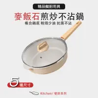 在飛比找蝦皮購物優惠-德國麥飯石 不沾鍋炒鍋 不沾平底鍋 炒鍋 煎鍋 深炒鍋  麥