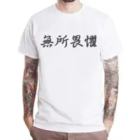 在飛比找蝦皮商城優惠-無所畏懼 No Fear 短袖T恤 2色 中文文字潮漢字廢話