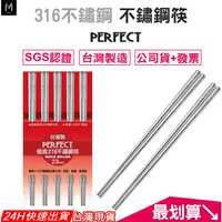 在飛比找蝦皮購物優惠-【台灣24H出貨】PERFECT 極緻 316 不鏽鋼筷子 