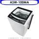 SANLUX台灣三洋【ASW-100MA】10公斤洗衣機(含標準安裝)